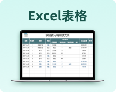 Excel表格